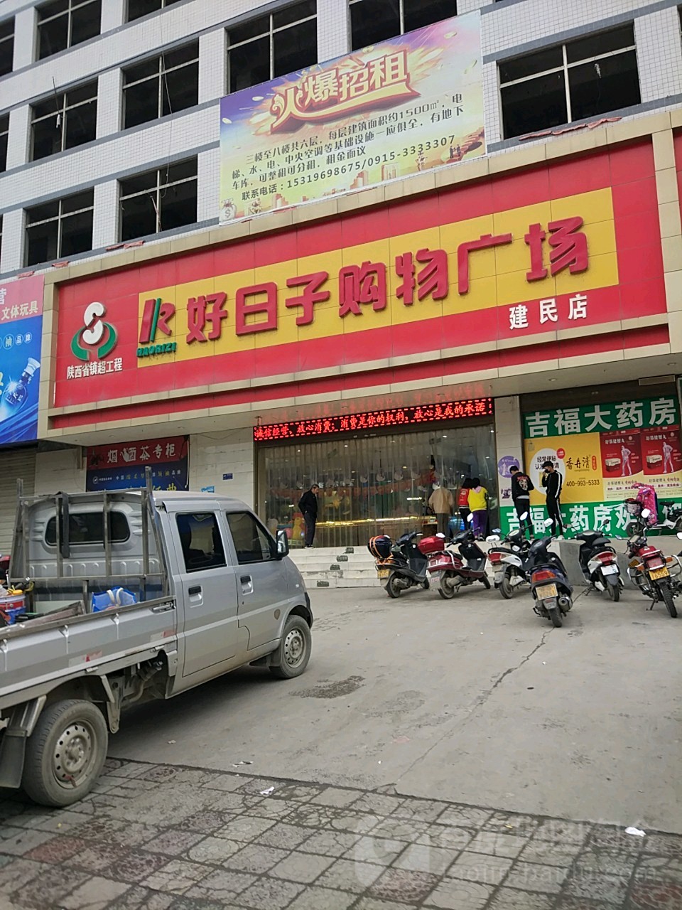 好日子购物商场(建民店)