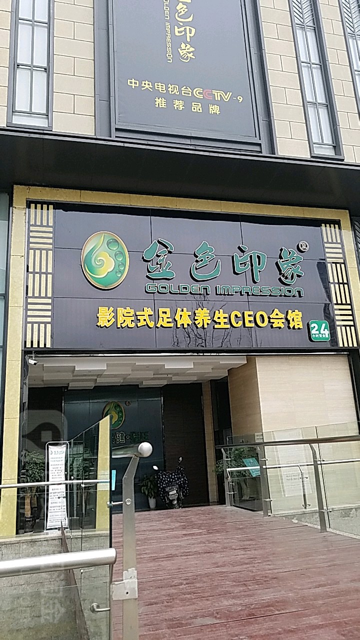 金色印象影院式足体养生会管(龙湖北城天街购物中心店)