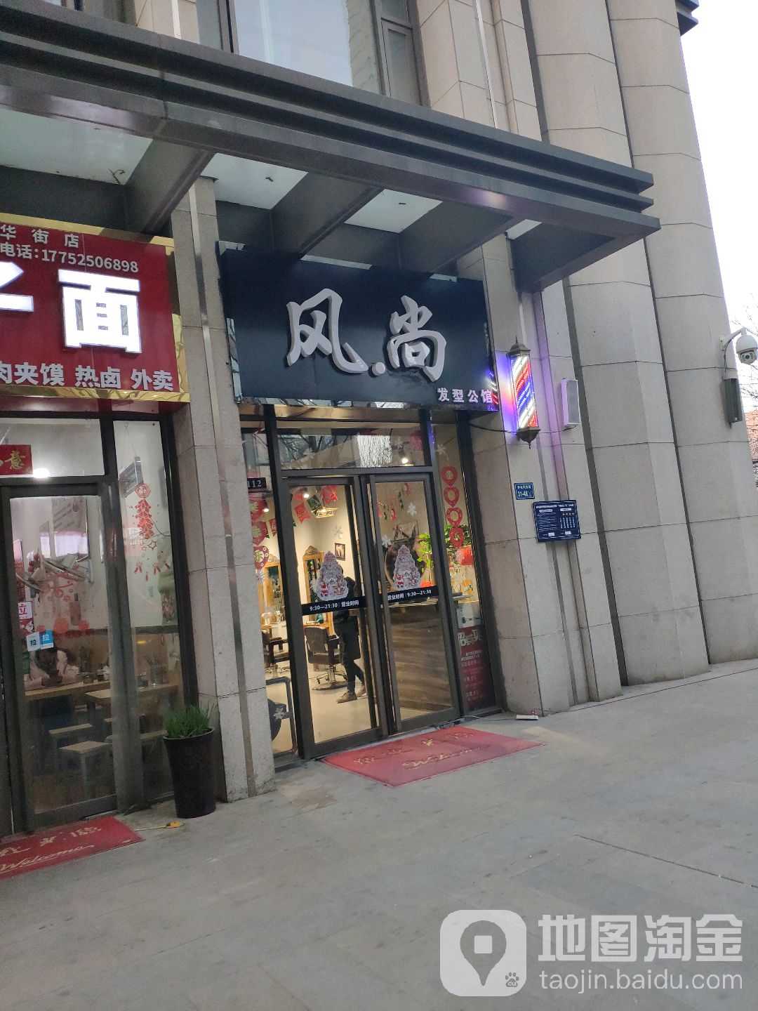 风尚发型公馆(升龙城店)