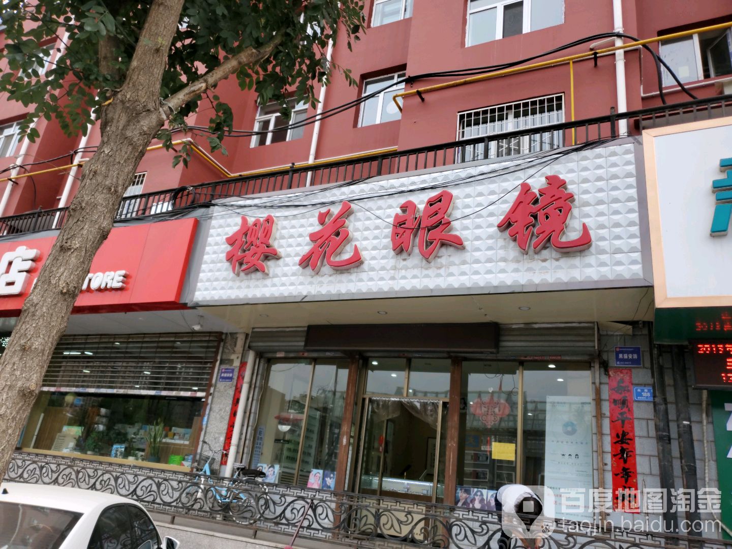 樱花脤镜(向阳街店)