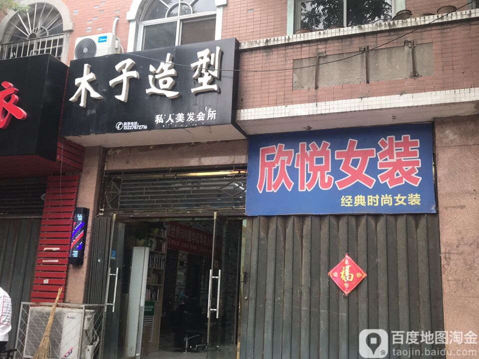 木子造型(兴茂街店)