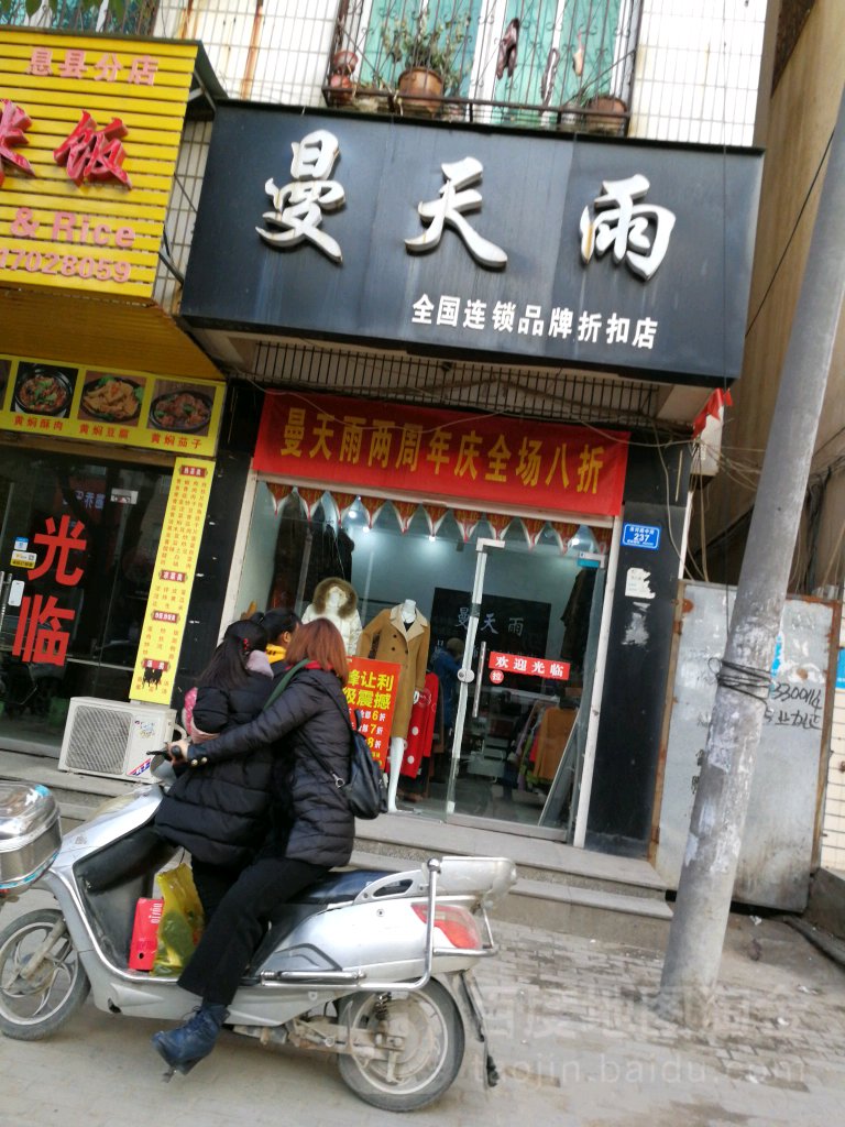 息县曼天雨(淮河路店)