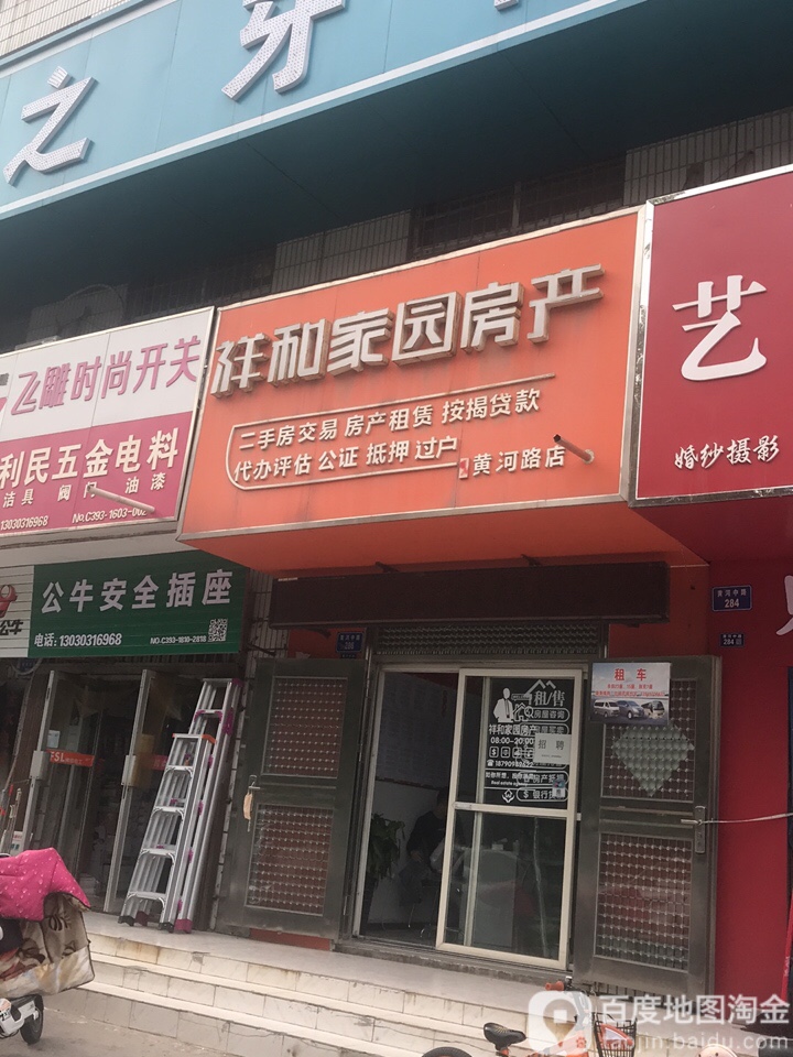 祥云家园房产(黄河路店)