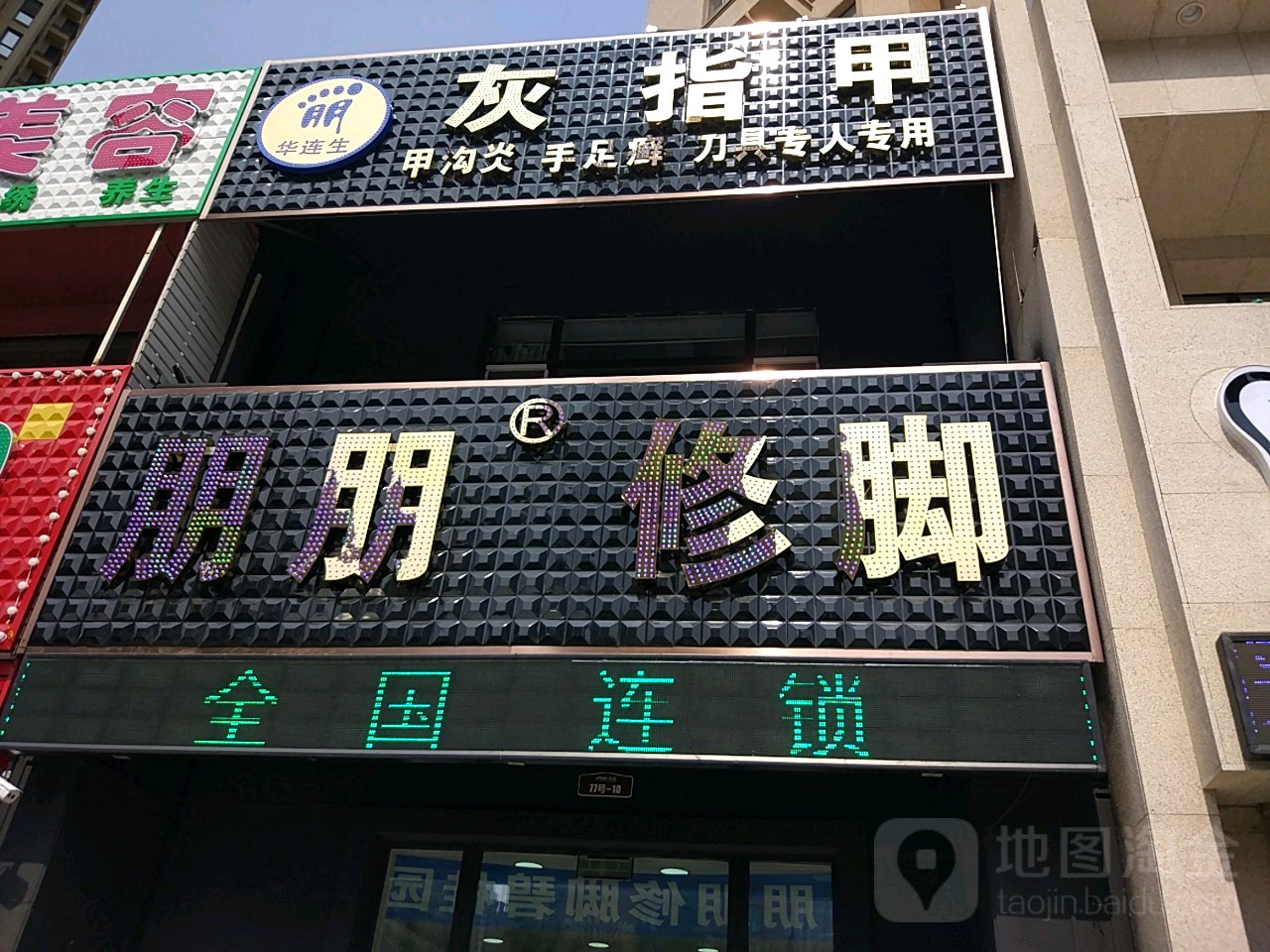 鹏鹏修脚(碧桂园店)