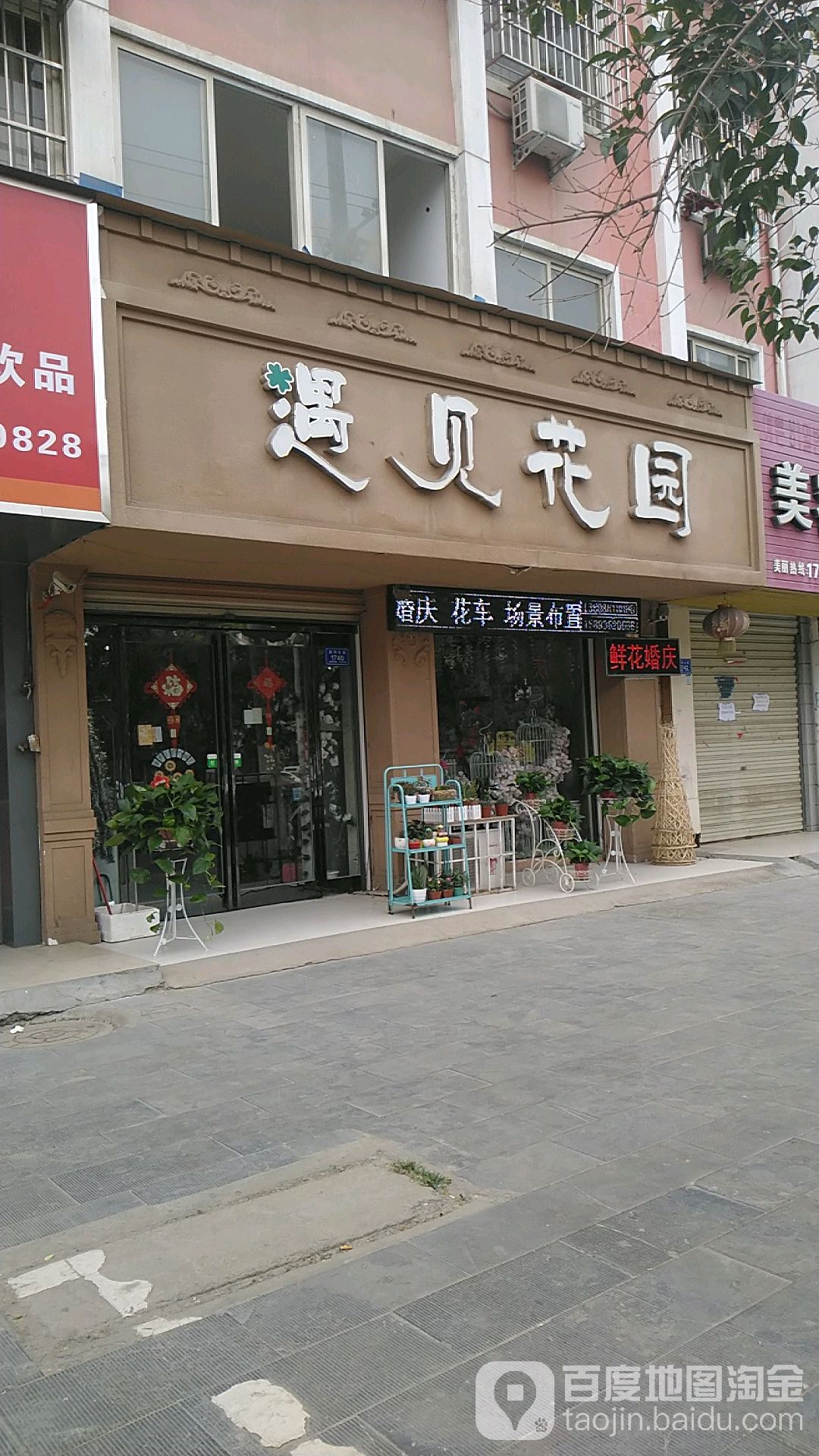 遇见花园(永基店)