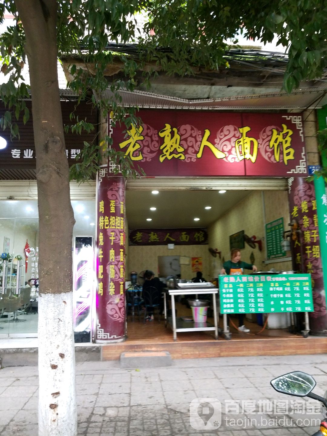 老熟王面馆