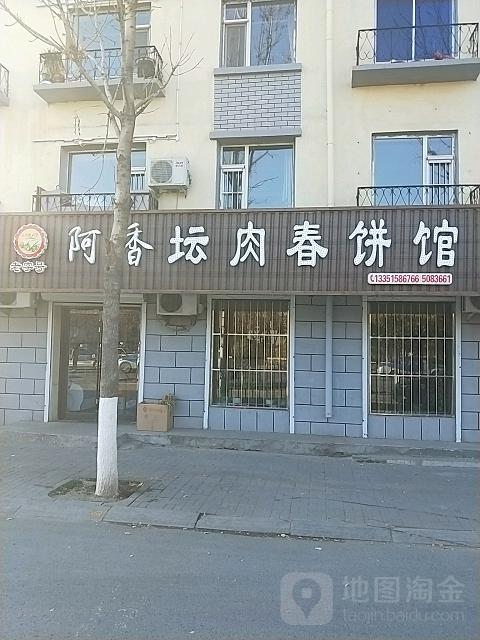 阿香谭肉春饼馆