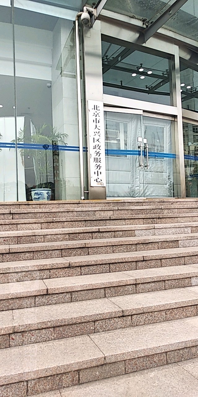 北京市大兴区政务服务中心