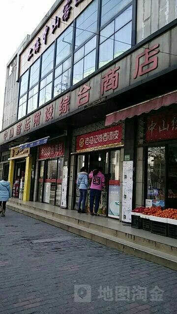 中山綜合便利(中山北路店)