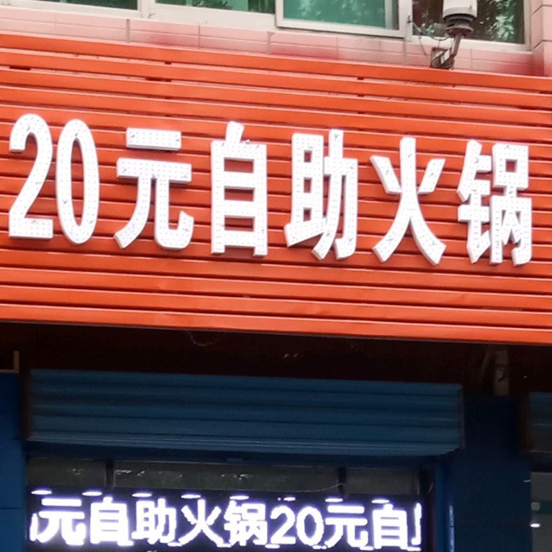 20元自助活过