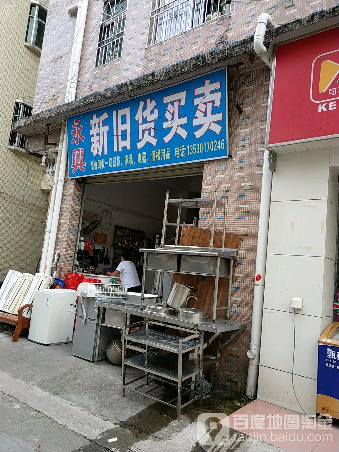 永兴新旧货买卖(松子岭十三巷路店)