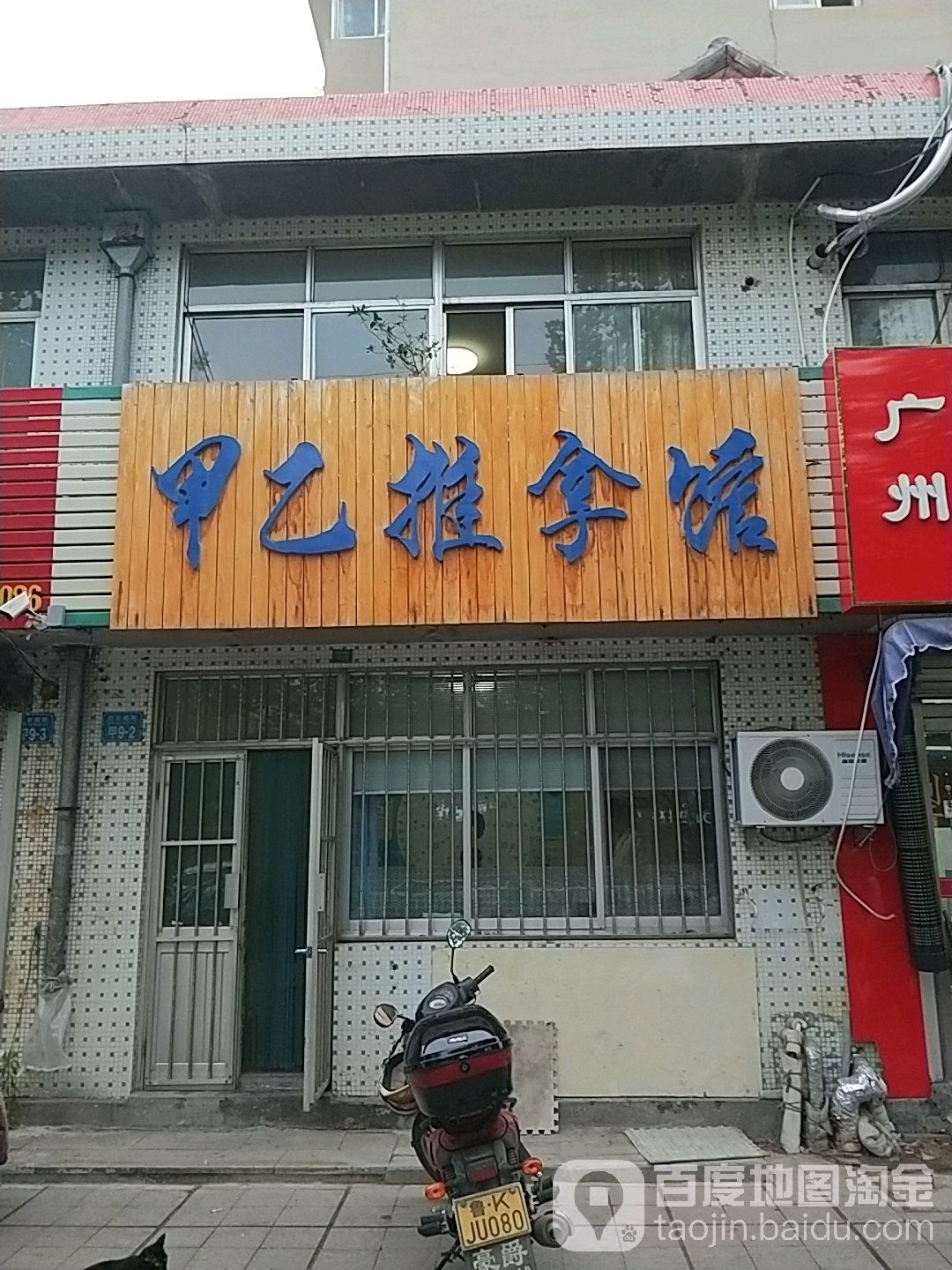 甲乙推拿馆