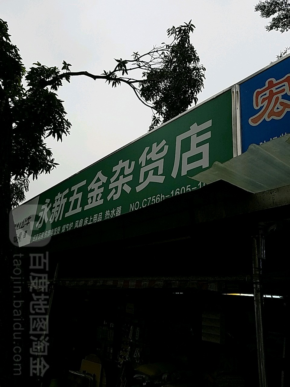 永新五金杂货店