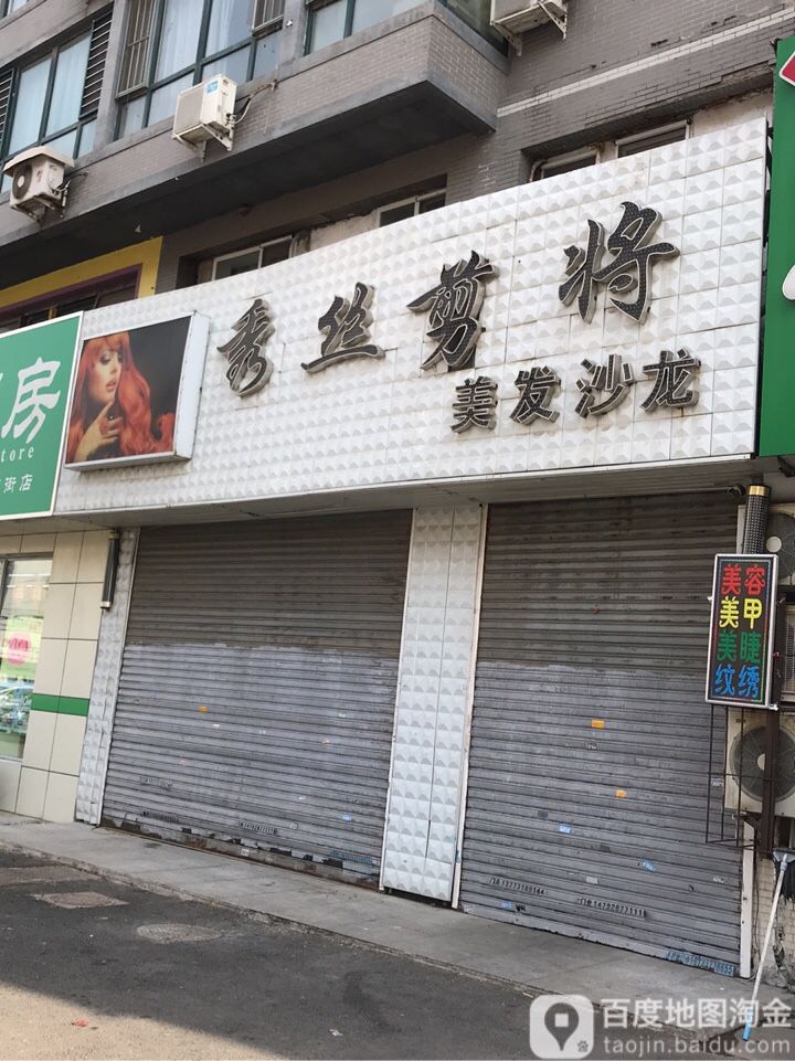 秀丝剪将美发店沙(水印蓝庭1期店)