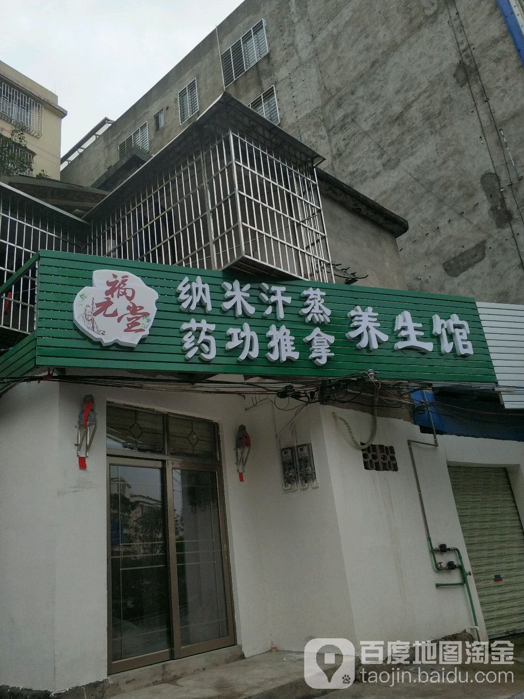 福元堂纳米汗蒸药功推拿养生馆