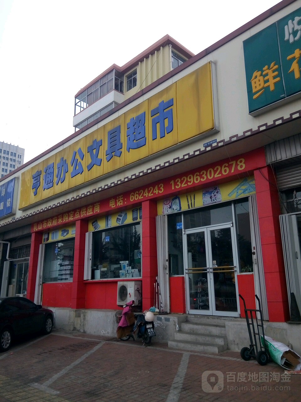 亨通办公文具超市