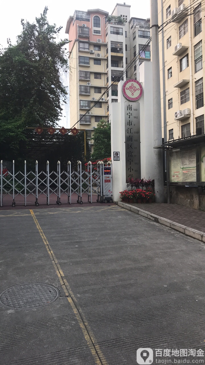 南宁市江南区富宁小学