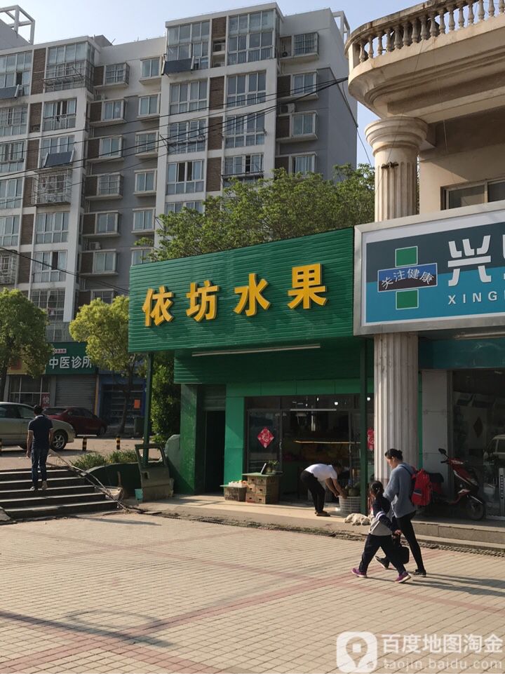 依坊水果店