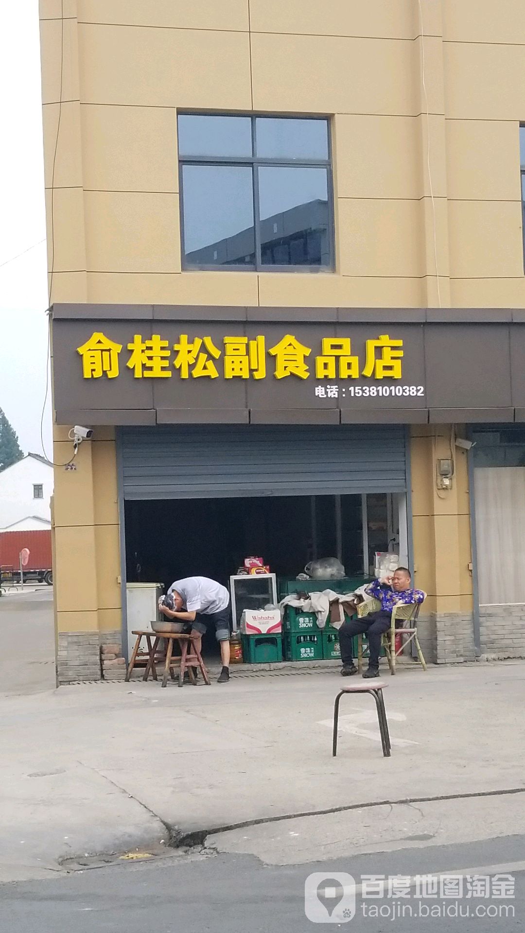 玉娣副食品店(五杭店)