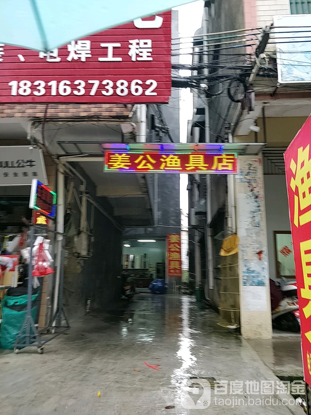 姜公渔具