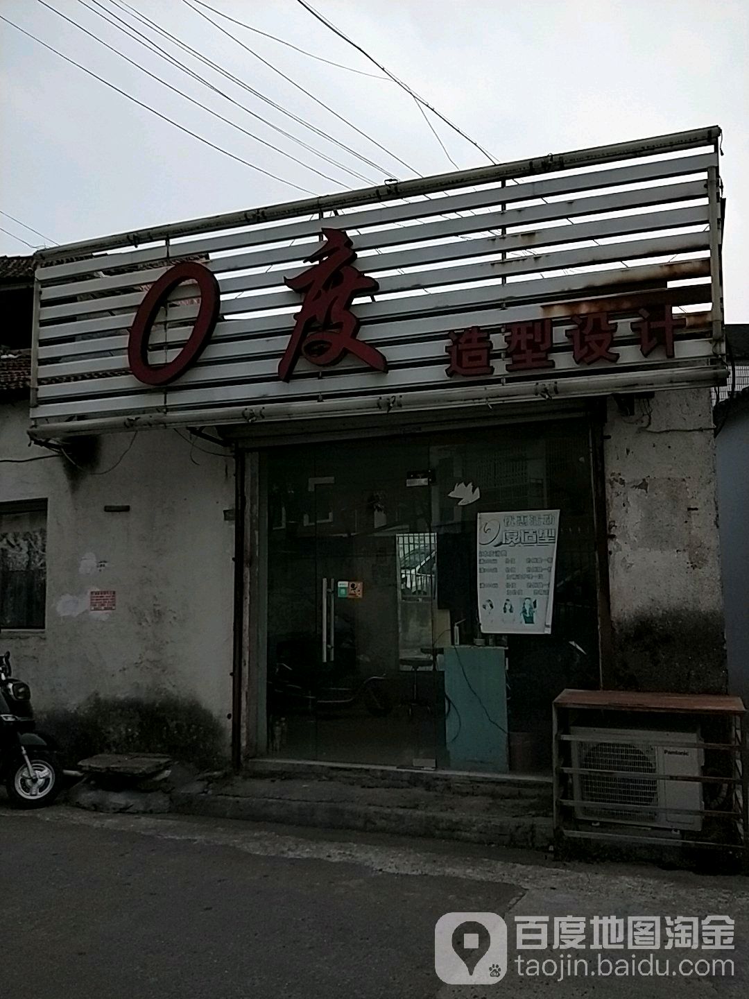 0度造型设计(罗家地北店)