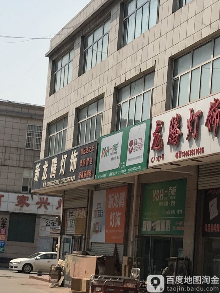 龙腾灯饰(广进大街店)