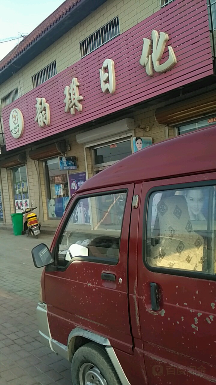 韵琪祤日化