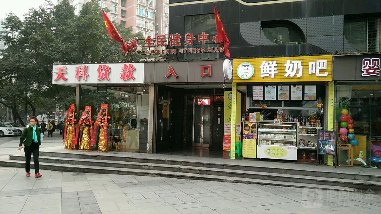 全民健身中心(全民店)