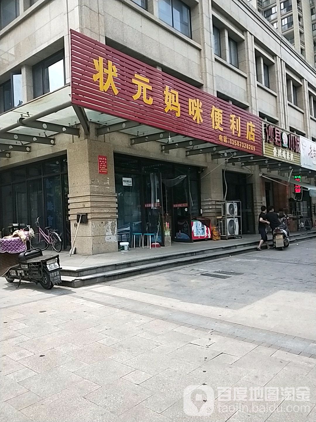 状元妈咪便利店