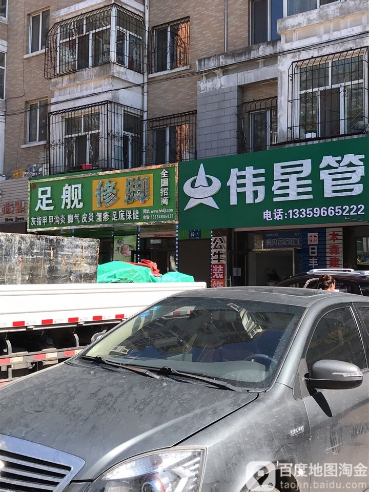 足舰脚修