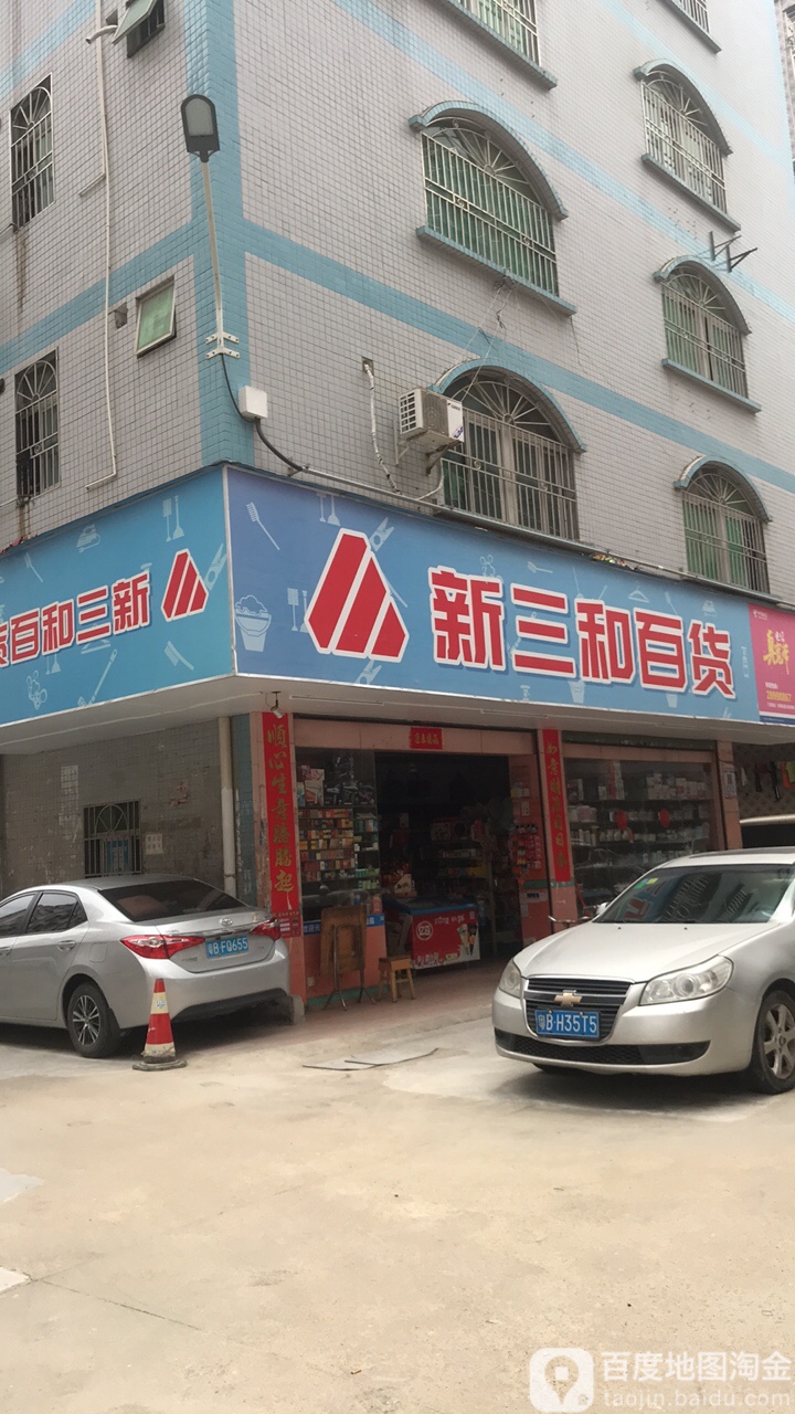 新三和百货(万家百货店)