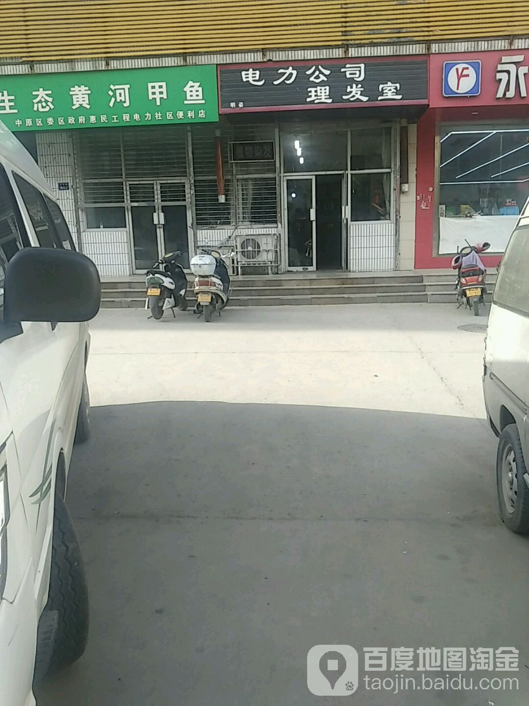 电力工司理发室(河南省电力公司家属院A区店)