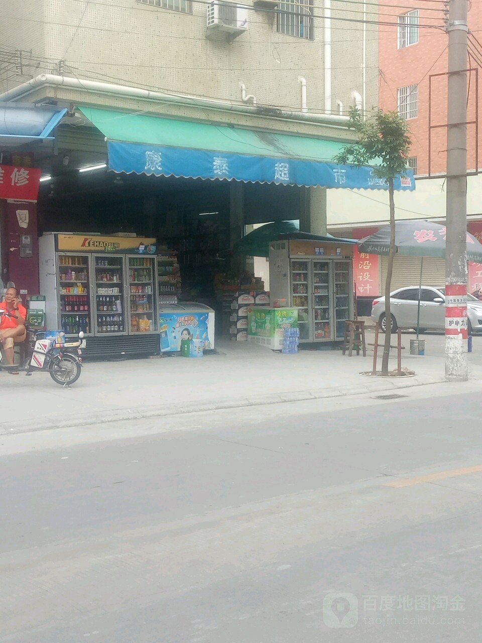 康泰百货(叶允容路店)