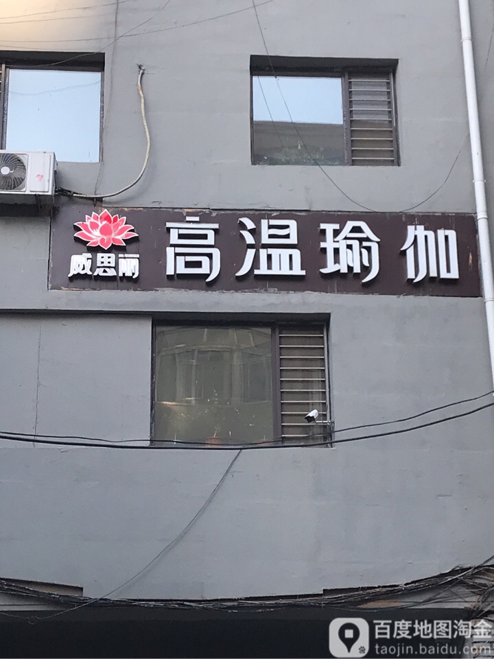 威思丽高温瑜伽生活馆(皇寺旗舰店)