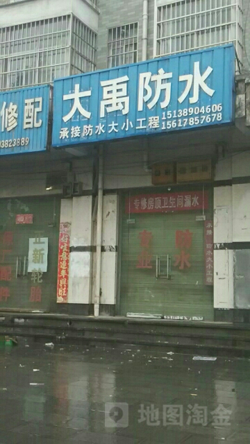 大禹防水(新乡路店)