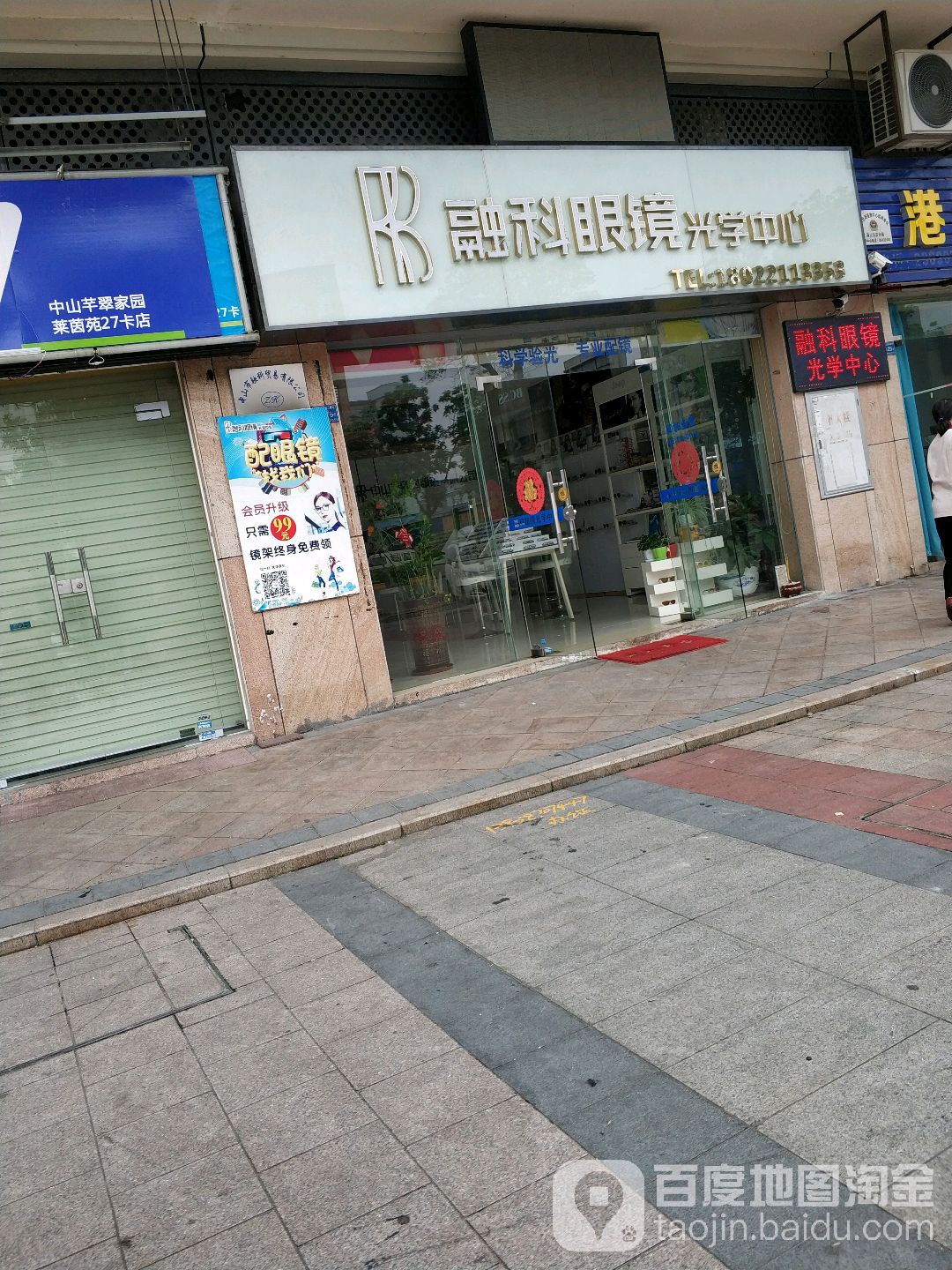 融科眼镜光学中心