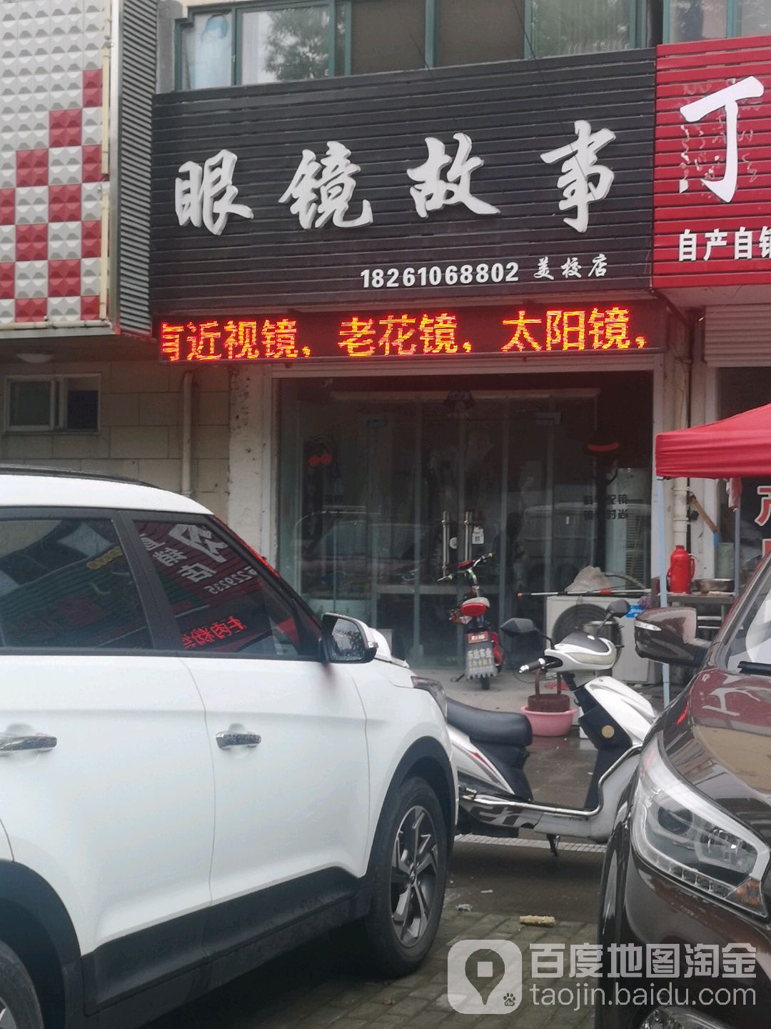 眼镜故事