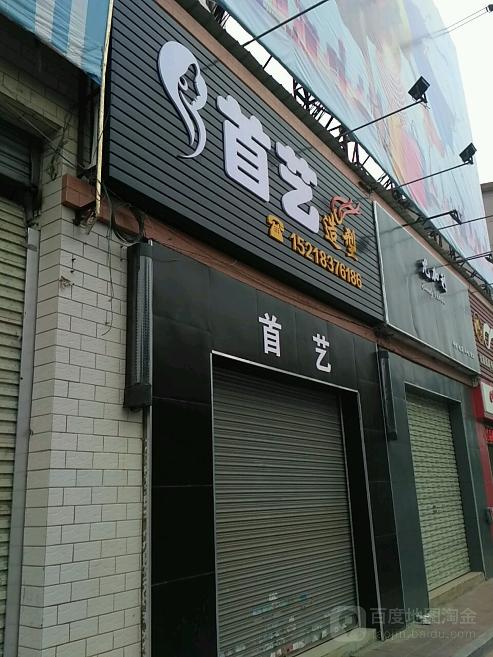 首艺造型(金湖东路店)