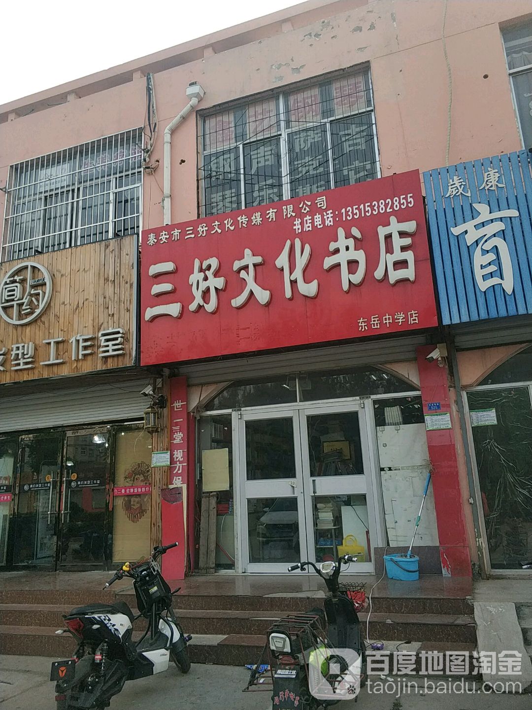 好桥北文化书店(东岳中学店)