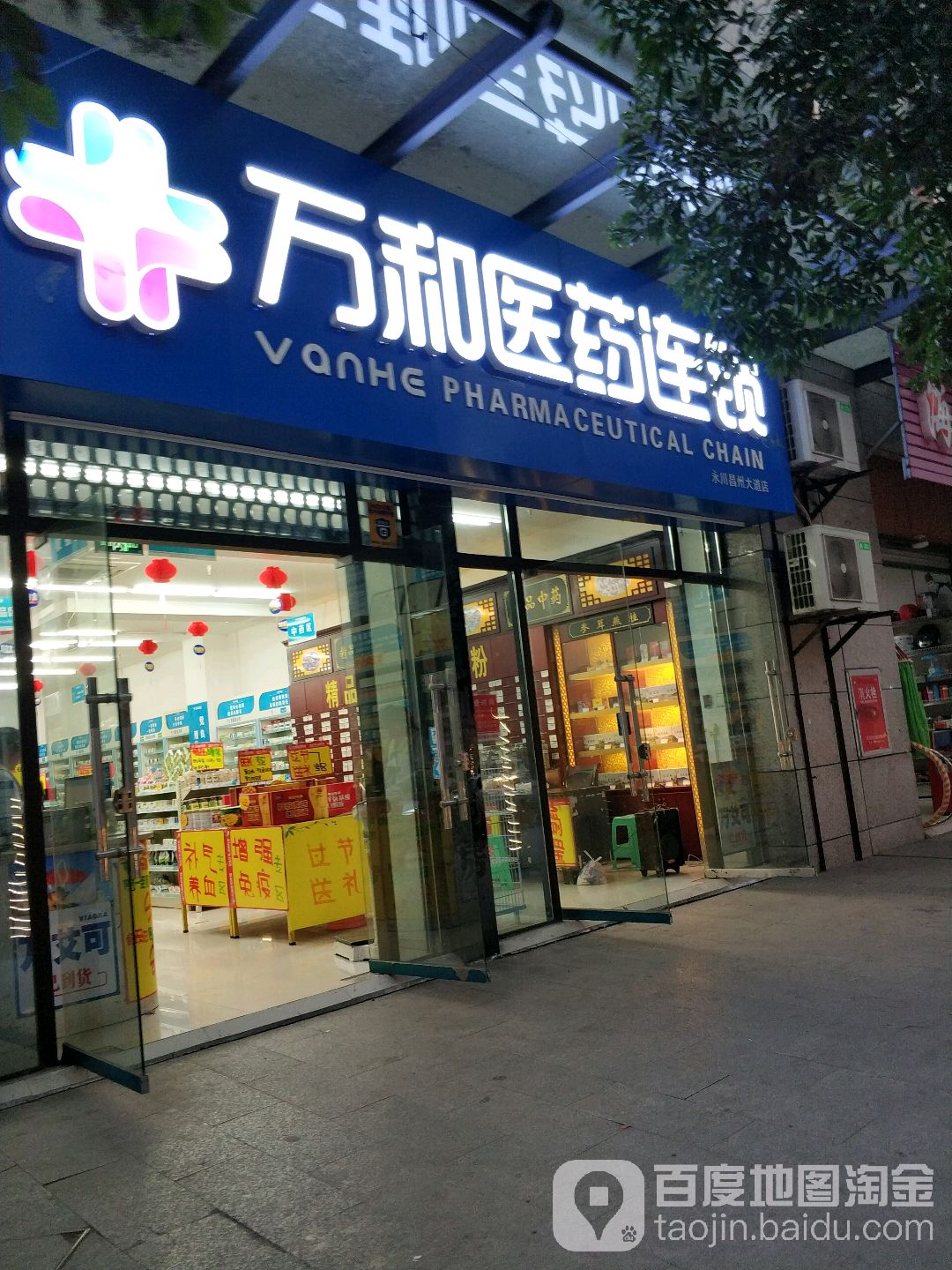 万和药房(永川昌州店)