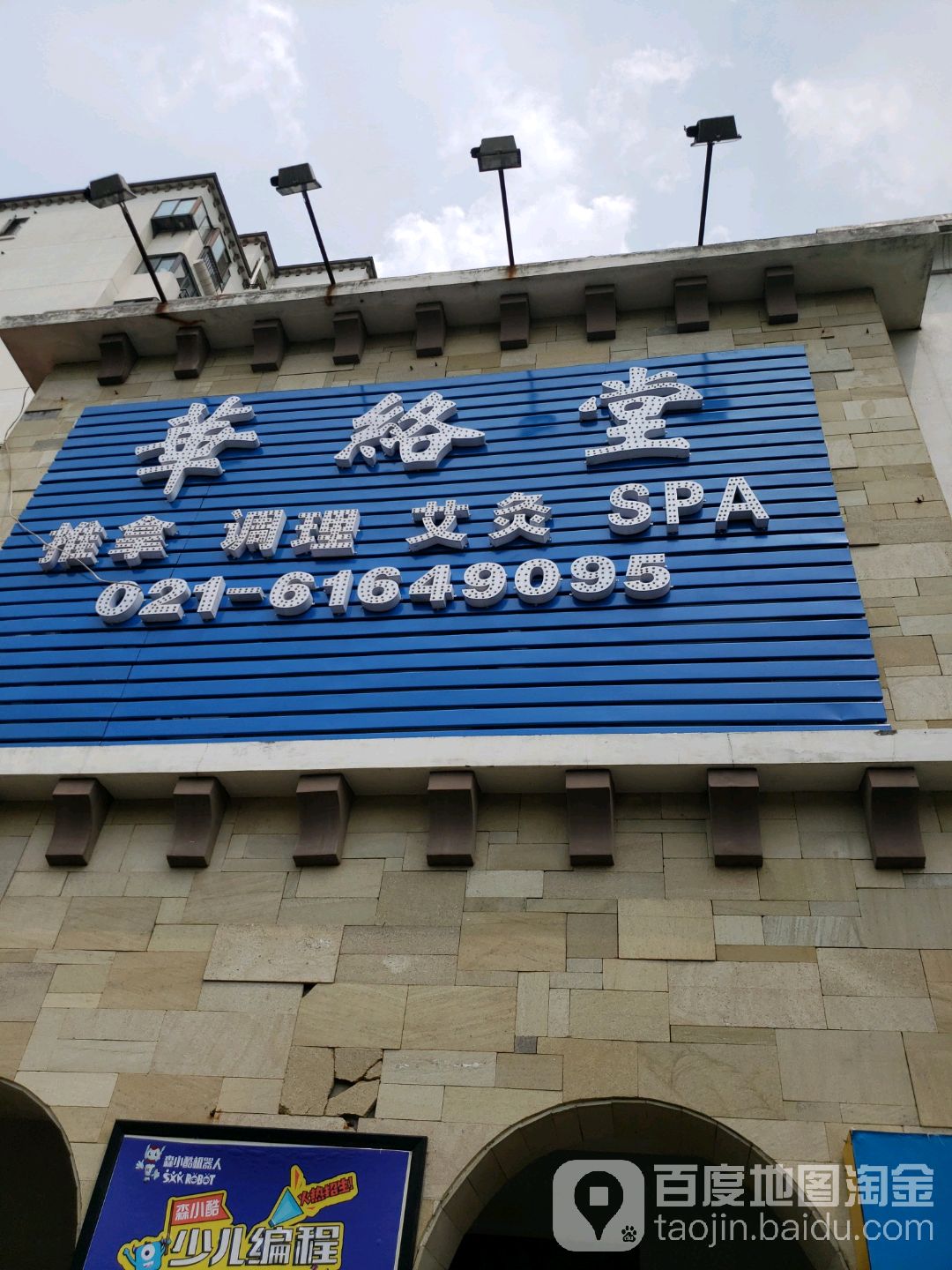 华络堂中医理疗馆(张江店)