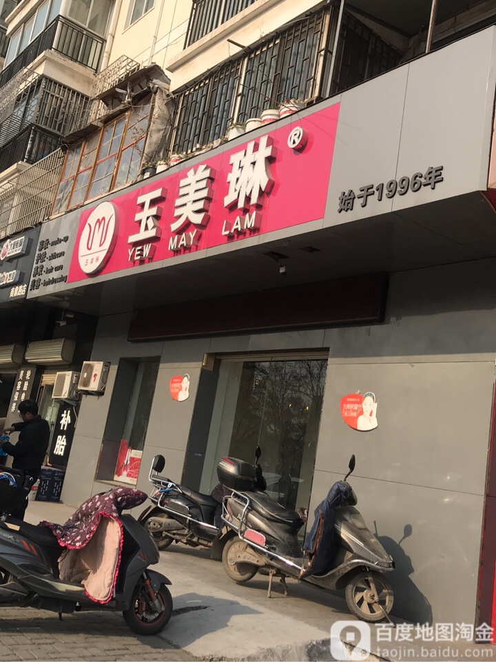 玉美琳化妆品(商鼎路店)