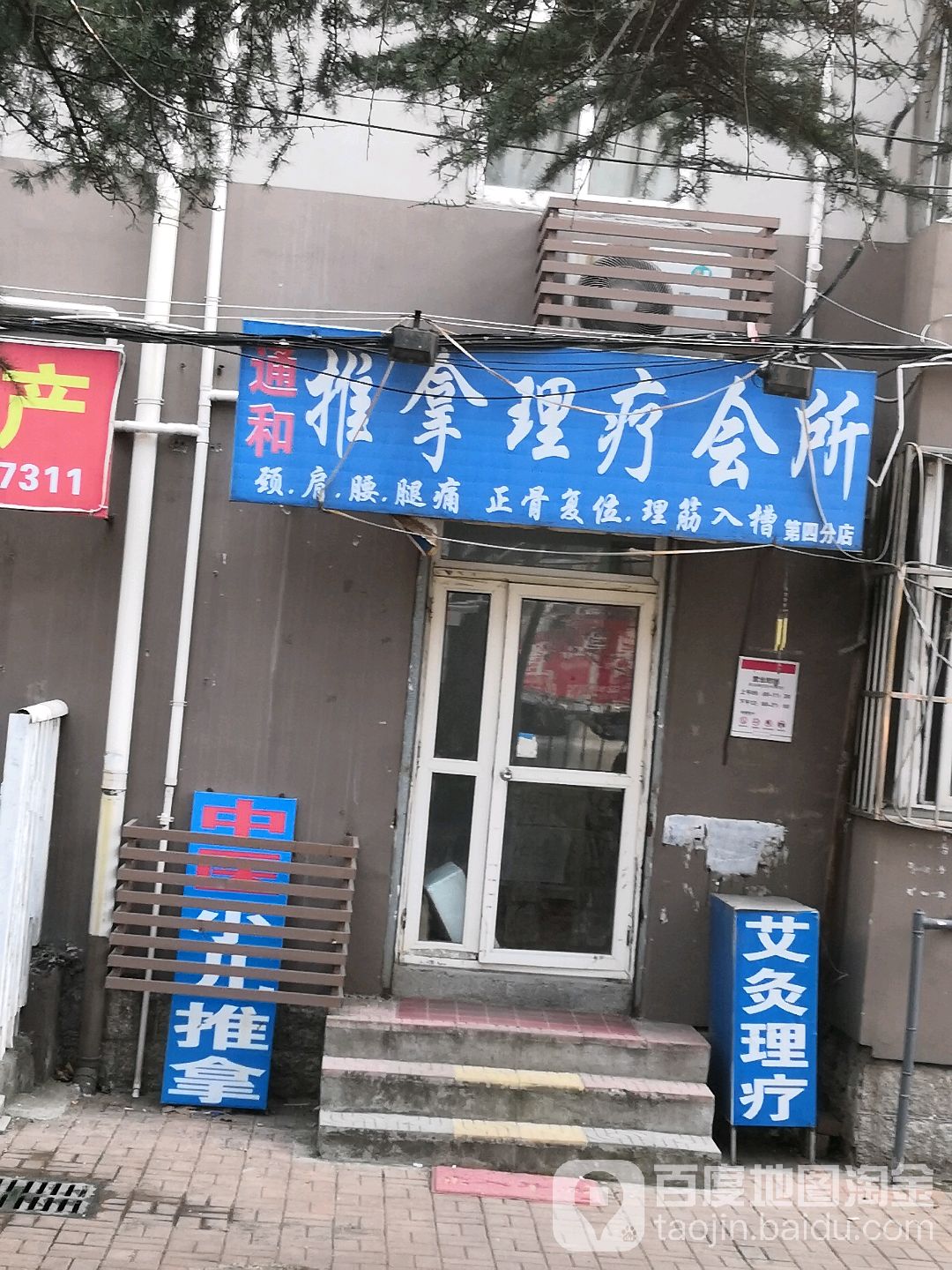 通和推拿理辽会所(伊春路店)