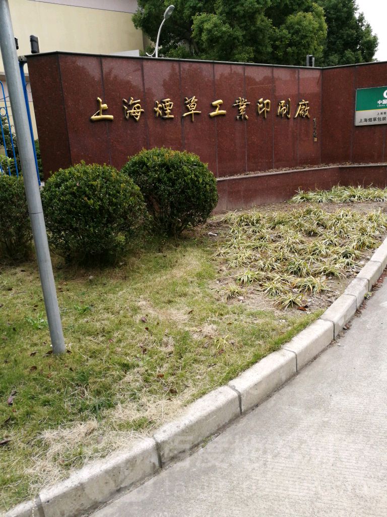 上海烟草工业印刷厂