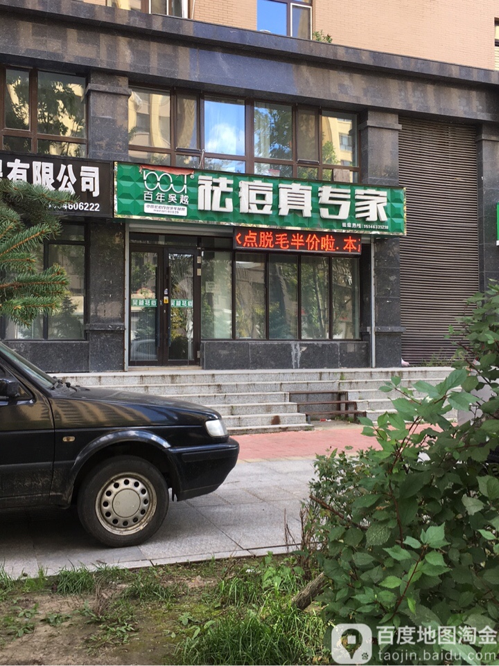 白年吴越·问题性皮肤修复中心(江南店)