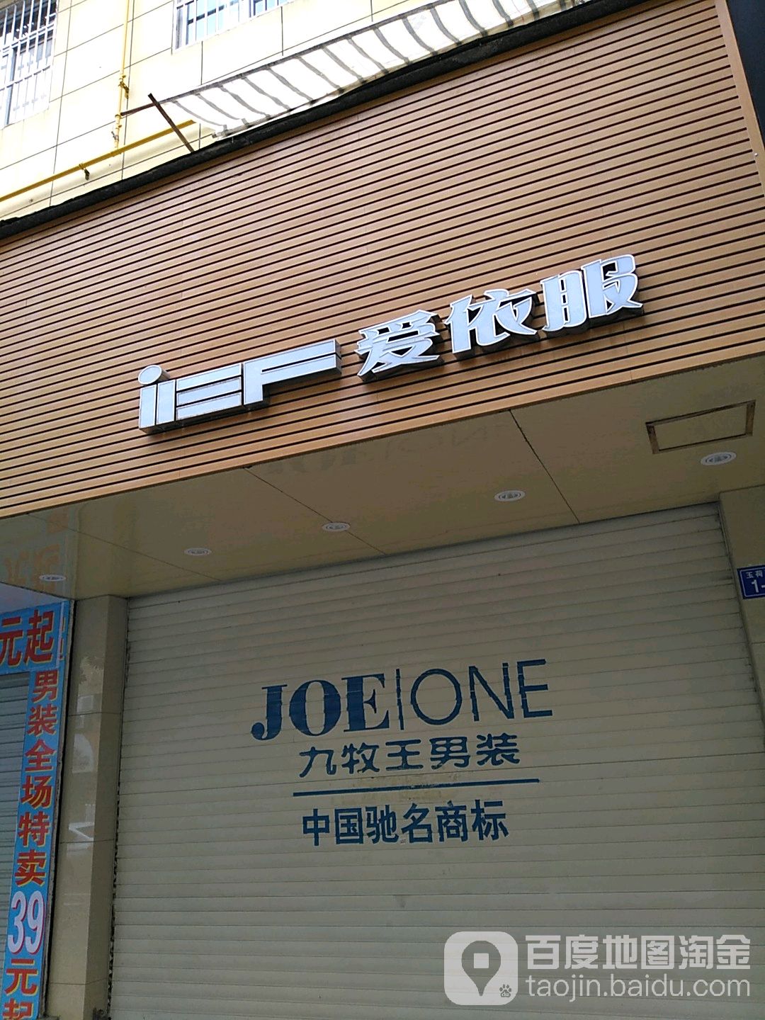 iEF爱依服(荷西琴路店)