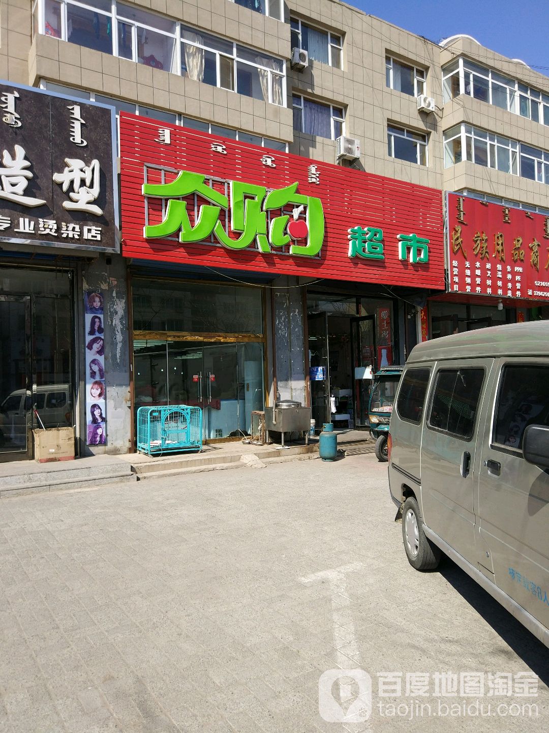 众购超市(玛拉沁街店)