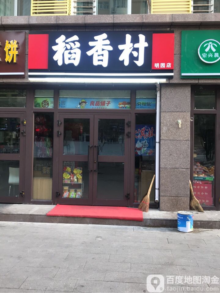道香村(明园店)