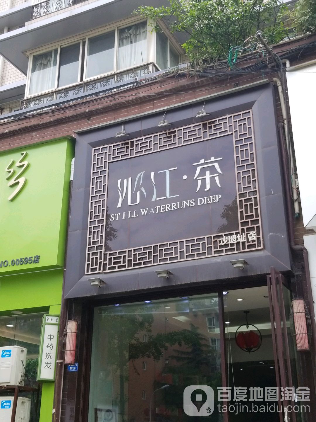 沁江茶(金沙遗址店)