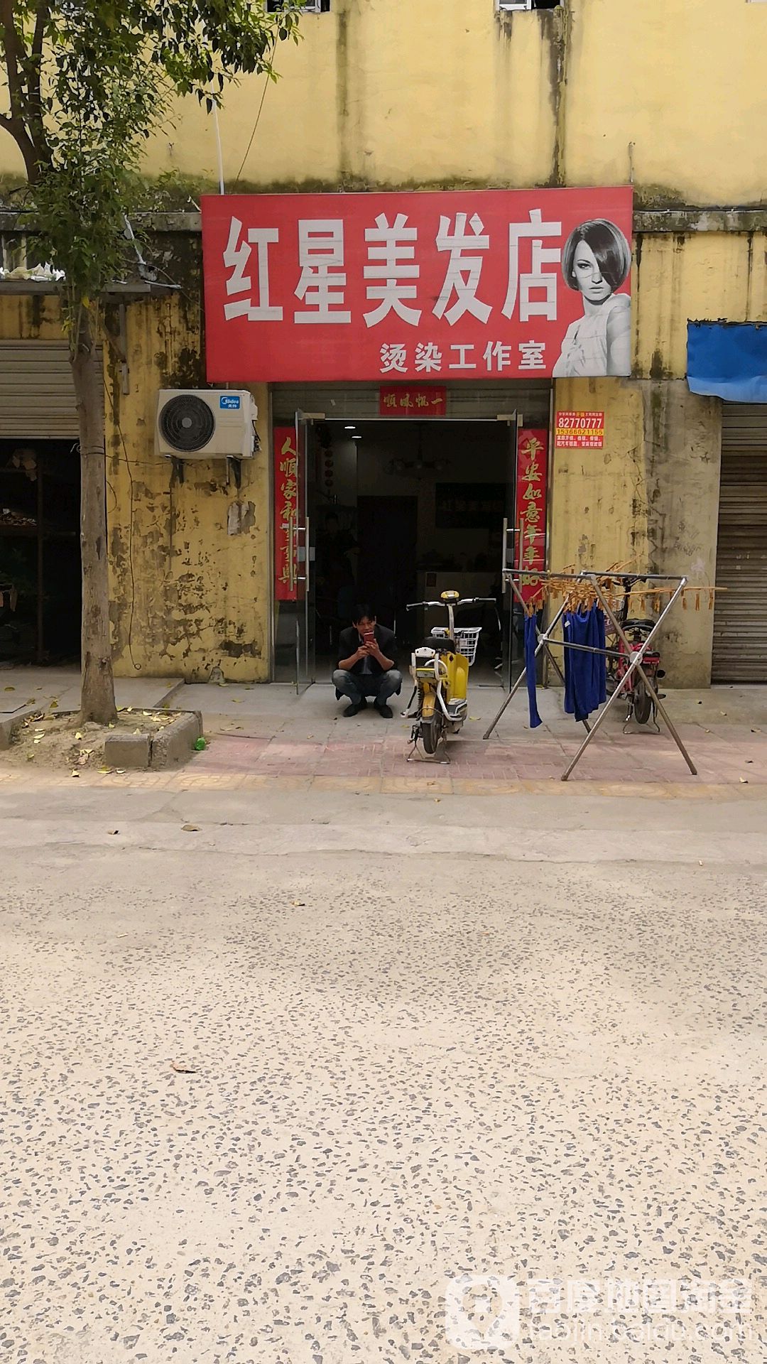 红星美发店